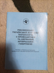 Медицина і здоров'я Медицина и здоровье ^/--/^ Продам книгу Рекомендації Української асоціації кардіологів з профілактики та лікування артеріальної гіпертензії ^_^^^ Продам книгу Рекомендации Украинской ассоциации кардиологов по профилактике и лечению артериальной гипертензии - фото фото фото