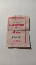 Інше Другое ^/--/^ Талон на проїзд. Україна. Київ. 4 грн. Без даних перевізника. ^_^^^ Талон на проезд. Украина. Киев. 4 грн. Без данных перевозчика. - фото фото фото