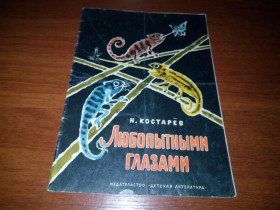 Видання - р. Издания - гг. ^/--/^ Костарёв ЛЮБОПЫТНЫМИ ГЛАЗАМИ  (Рисунки В. Цигаля) ^_^^^ Костарів любовними очима (Малюнки В. Цигаля) - фото фото фото