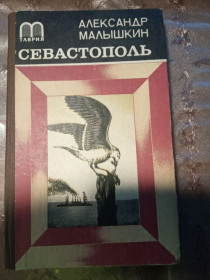 Видання - р. Издания - гг. ^/--/^ Александр Малышкин &amp;quot;Севастополь&amp;quot;, 1982 ^_^^^ Олександр Малишкін &amp;quot; Севастополь &amp;quot; 1982 - фото фото фото