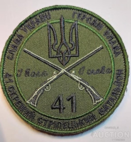 Інше Другое ^/--/^ Шеврон 41 окремий стрелецкий батальон № 1153 ^_^^^ Шеврон 41 отдельный стрелецкий батальон No 1153 - фото фото фото