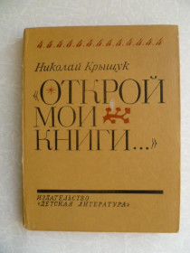 Видання - р. Издания - гг. ^/--/^ Крыщук Н. Открой мои книги… Разговор о Блоке. ^_^^^ Крищук М. Відкрий мої книги... Розмова про Блок. - фото фото фото