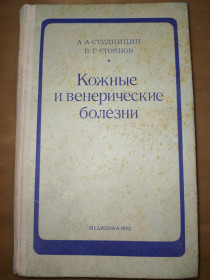 Видання - р. Издания - гг. ^/--/^ книга: КОЖНЫЕ И ВЕНЕРИЧЕСКИЕ БОЛЕЗНИ. III-е изд. 1975 /--/ г. ^_^^^ КОЖНІ ТА ВЕНЕРИЧНІ БОЛЕЗНІ III вид. 1975. - фото фото фото