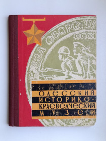 Видання - р. Издания - гг. ^/--/^ Одесский историко-краеведческий музей ^_^^^ Одеський історико-краєзнавчий музей - фото фото фото