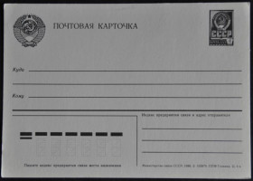 Інше Другое ^/--/^ СССР  Почтовая Карточка Министерство Связи ППФ Гознака 1986 ^_^^^ СРСР Поштова Картка Міністерство Зв'язки ППФ Гознака 1986 - фото фото фото