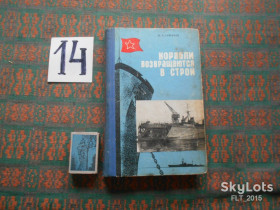 Видання - р. Издания - гг. ^/--/^ М.Сургучев  Корабли возвращаются в строй  1972 г. ^_^^^ М.Сургучов Кораблі возвраща в дію 1972 р. - фото фото фото