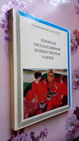 Видання - р. Издания - гг. ^/--/^ Пермская государственная художественная галерея. Альбом. ^_^^^ Пермська державна художня галерея. Альбом. - фото фото фото