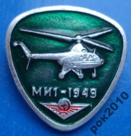 Пам'ятні і ювілейні Памятные и юбилейные ^/--/^ МИ /--/ 1 - 1949 вертолет авиация ^_^^^ МІ1 - 1949 вертоліт авіація - фото фото фото