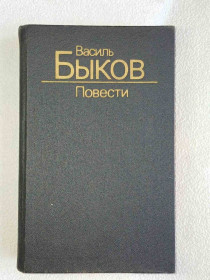 Видання - р. Издания - гг. ^/--/^ Василь Быков. Военные повести ^_^^^ Василь Биков. Військові повісті - фото фото фото