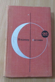 Видання - р. Издания - гг. ^/--/^ Владимир Савченко - Открытие себя. Библиотека современной фантастики. Том № 22. ^_^^^ Володимир Савченко - Відкриття себе. Бібліотека сучасної фантастики. Том No 22. - фото фото фото