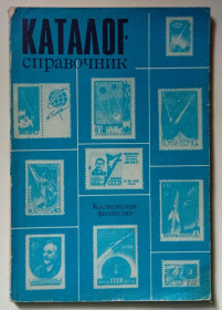Видання - р. Издания - гг. ^/--/^ Каталог-справочник - Космическая филателия  (1970) ^_^^^ Каталог-довідник - Космічна філателія (1970) - фото фото фото