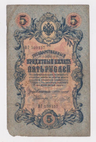 Микола II - Николай II - ^/--/^ 5 руб. = 1909 г. = КОНШИН - ЧИХИРЖИН = серия ВГ = РОССИЯ ^_^^^ 5 руб. = 1909 р = КОНШИН - ЧИХІРЖИН = серія ВГ = Росія - фото фото фото