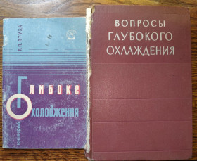 Видання - р. Издания - гг. ^/--/^ книги: ГЛИБОКЕ ОХОЛОДЖЕННЯ 1966; ВОПРОСЫ ГЛУБОКОГО ОХЛАЖДЕНИЯ 1961 ^_^^^ ГЛИБОКЕ ОХОЛОДЖЕННЯ 1966; ПИТАННЯ ГЛУБОКОГО ОХОЛОДЖЕННЯ 1961 - фото фото фото