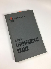 Видання - р. Издания - гг. ^/--/^ Книга роман &amp;34;криворізький прапор&amp;34; готше, отто 1977 р. н /--/ 4739 ^_^^^ Книга роман &amp;34;криворожский флаг &amp;34; толче, отто 1977 г. н /--/ 4739 - фото фото фото