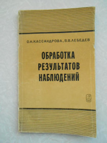 Видання - р. Издания - гг. ^/--/^ Кассандрова О.Н., Лебедев В.В. Обработка результатов наблюдений. ^_^^^ Кассандрова О.Н., Лебедєв В.В. Обробка результатів спостережень. - фото фото фото