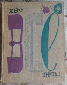 Видання - р. Издания - гг. ^/--/^ Хочу все знати! 1968 російською мовою ^_^^^ Хочу все знать! 1968 на русском языке - фото фото фото
