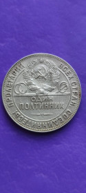 - - ^/--/^ Один Полтинник 50 копеек 1924 год серебро отличная монета СССР bp /--/ 575 ^_^^^ Один Полтинник 50 копійок 1924 срібло відмінна монета СРСР bp /--/ 575 - фото фото фото