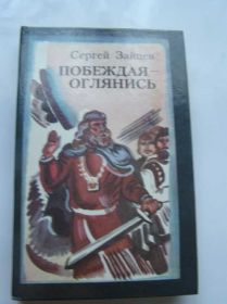 Видання - р. Издания - гг. ^/--/^ Сергей Зайцев. Побеждая - оглянись ^_^^^ Сергій Зайцев. Перемагаючи – озирнись - фото фото фото