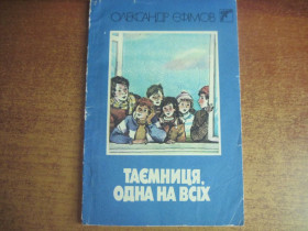 Видання - р. Издания - гг. ^/--/^ Єфімов Олександр, Таємниця, одна на всіх.  Художник О. Филипенко. К.: Веселка 1988 /--/ г. 96 с. ^_^^^ Ефимов Александр, Тайна, одна на всех. Художник А. Филипенко. К.: Веселка 1988 /--/ г. 96 с. - фото фото фото