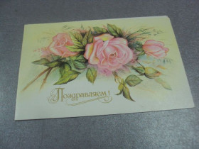 СРСР СССР ^/--/^ открытка поздравляем макаров 1992 №995 ^_^^^ листівка вітаємо макарів 1992 No /--/ 995 - фото фото фото