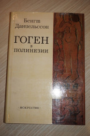 Видання - р. Издания - гг. ^/--/^ Даниэльсон Бергт. Гоген в Полинезии. Пер. со шведского. ^_^^^ Даніельсон Бергт. Гоген в Полінезії. Пер. зі шведського. - фото фото фото
