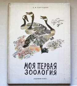 Видання - р. Издания - гг. ^/--/^ Моя первая зоология Евгений Чарушин 1984 ^_^^^ Моя перша зоологія Євген Чарушин 1984 - фото фото фото