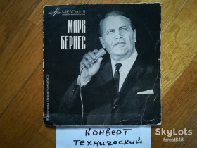 Платівки Пластинки ^/--/^ Поет Марк Бернес-Журавли  (1)-Ex.+, 7&amp;quot;-Мелодія ^_^^^ Поэт Марк Бернес-Журавли (1)-Ex.+, 7&amp;quot;-Мелодия - фото фото фото