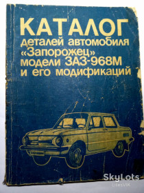 Видання - р. Издания - гг. ^/--/^ КАТАЛОГ деталей автомобиля ЗАПОРОЖЕЦ  модели ЗАЗ-968 /--/ М и его модификаций ^_^^^ Каталог деталей автомобіля ЗАЗ-968 /--/ М і його модифікацій - фото фото фото