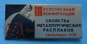 Пам'ятні і ювілейні Памятные и юбилейные ^/--/^ 3 Всесоюзная конференция Свойства металлургических расплавов Свердловск 1978 ^_^^^ Всесоюзна конференція Властивості металургійних розплавів Свердловськ 1978 - фото фото фото
