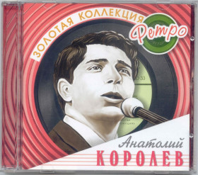 Музичні диски Музыкальные диски ^/--/^ Анатолий Королёв. Золотая коллекция ретро ^_^^^ Анатолій Корольов. Золота колекція ретро - фото фото фото