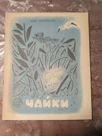 Видання - р. Издания - гг. ^/--/^ Олег Вернигора - Чайка - фото фото фото