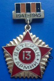 Пам'ятні і ювілейні Памятные и юбилейные ^/--/^ ветеран 13 армии 1941-1945 ^_^^^ ветеран 13 армії 1941-1945 - фото фото фото