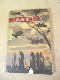 Видання - р. Издания - гг. ^/--/^ Шандор Петефи. Избранное 1958 ^_^^^ Шандор Петефі. Обране 1958 - фото фото фото