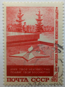 СРСР - СССР - ^/--/^ СССР 1967 Памятник неизвестному солдату, гашеная ^_^^^ СРСР 1967 Пам'ятник невідомому солдату, гашена - фото фото фото