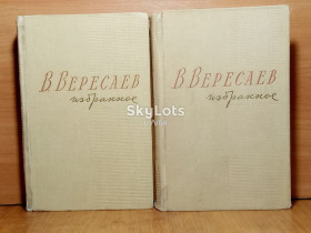 Видання - р. Издания - гг. ^/--/^ Вересаев. Избранное в 2 томах. 1959 ^_^^^ Вересаєв. Вибране в 2 томах. 1959 - фото фото фото