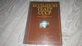 Видання - р. Издания - гг. ^/--/^ Большой театр СССР История сооружения и реконструкции здания Либсон Кузнецова Стройиздат! ^_^^^ Великий театр СРСР Історія споруди та реконструкції будівлі Лібсон Кузнєцова Стройвидав! - фото фото фото