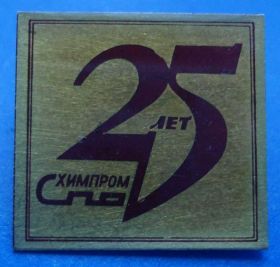 Пам'ятні і ювілейні Памятные и юбилейные ^/--/^ 25 лет Химпром ^_^^^ 25 років Хімпром - фото фото фото