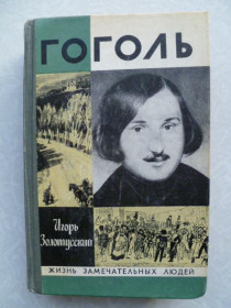 Видання - р. Издания - гг. ^/--/^ Золотусский И. П. Гоголь. ЖЗЛ ^_^^^ Золотуський І.П. Гоголь. ЖЗЛ - фото фото фото