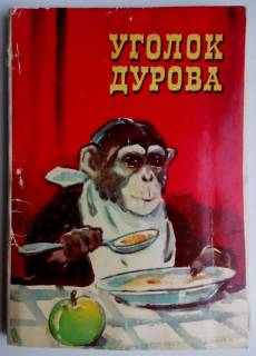 СРСР СССР ^/--/^ УГОЛОК ДУРОВА. Художник Л.Гамбургер. Стихи В.Кожевникова.  Набор открыток 16 шт, 1979 ^_^^^ Кут Дурова. Художник Л. Гамбургер. Вірші В. Кожевникова. Набір листівок 16 шт, 1979 - фото фото фото