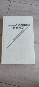 Видання - р. Издания - гг. ^/--/^ Книга «Человек и миф. Эволюция героя западного кино» Г. Капралов, 1984 ^_^^^ Книга «Людина і міф. Еволюція героя західного кіно» Г. Капралов, 1984 - фото фото фото