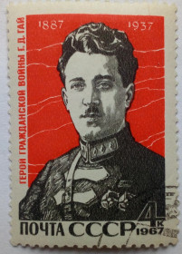 СРСР - СССР - ^/--/^ СССР 1967 Г.Д.Гай, гашеная (I) ^_^^^ СРСР 1967 Г.Д. Гашена (I) - фото фото фото