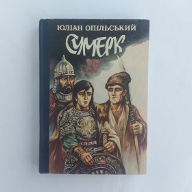 Видання - р. Издания - гг. ^/--/^ Юліан Опільський. Сумерк. 1988 ^_^^^ Юлиан Опольский. Сумерк. 1988 1988 1988 - фото фото фото