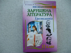 Навчальна література Учебная литература ^/--/^ Зарубежная литература/Зарубіжна література. Хрестоматия - 11 клас. ^_^^^ Зарубежная литература/Зарубежная литература. Крестоматия - 11 класс. - фото фото фото