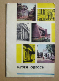 Інше Другое ^/--/^ МУЗЕИ ОДЕССЫ - Соколов О.А.  РЕКЛАМНЫЙ БУКЛЕТ   1975 г. ^_^^^ МУЗЕЇ ОДЕСИ - Соколов О.А. РЕКЛАМНИЙ БУКЛЕТ 1975 - фото фото фото