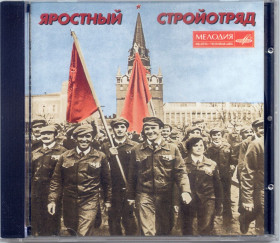 Музичні диски Музыкальные диски ^/--/^ Яростный стройотряд ^_^^^ Яростний стройотряд - фото фото фото