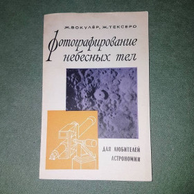 Видання - р. Издания - гг. ^/--/^ Фотографирование небесных тел	Вокулёр, Тексеро	1967 ^_^^^ Фотографування небесних тіл Вокулер, Тексеро 1967 - фото фото фото