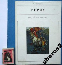 Видання - р. Издания - гг. ^/--/^ Серия ЖВИ  Е. И. Полякова. Рерих. ^_^^^ Серія ЖВІ Є.І. Полякова. Реріх. - фото фото фото