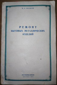 Видання - р. Издания - гг. ^/--/^ книга брошюра: РЕМОНТ БЫТОВЫХ МЕТАЛЛИЧЕСКИХ ИЗДЕЛИЙ 1954 /--/ г. ^_^^^ Книга брошура: РЕМОНТ БИТОВИХ МЕТАЛІЧНИХ ВИДІЛЬ 1954 /--/ р. - фото фото фото