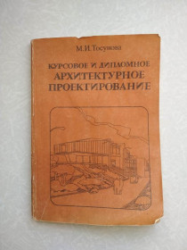 Видання - р. Издания - гг. ^/--/^ Тосунова М.И. Курсовое и дипломное архитектурное проектирование. ^_^^^ Тосунова М.І. Курсове та дипломне архітектурне проектування. - фото фото фото