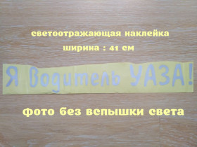 Наліпки, емблеми Наклейки, эмблемы ^/--/^ Наклейка на авто Я водитель Уаза Белая Светоотражающая ^_^^^ Наклейка на авто Я водій Уаза Біла Світловідбивна - фото фото фото